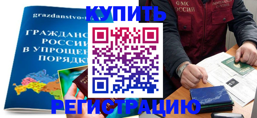 купить прописку в Дзержинском