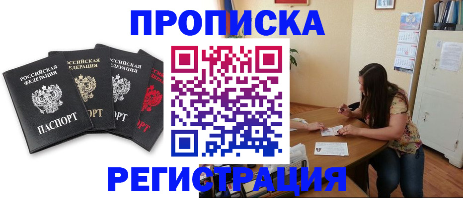 купить прописку в Дзержинском