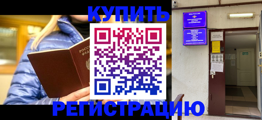 купить прописку в Дзержинском